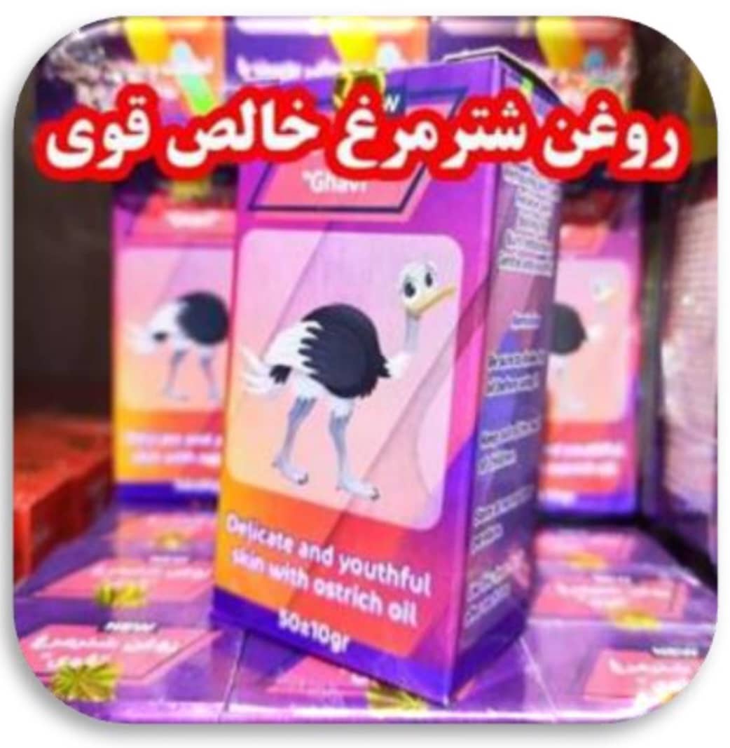 روغن شتر مرغ قوی (( خالص))