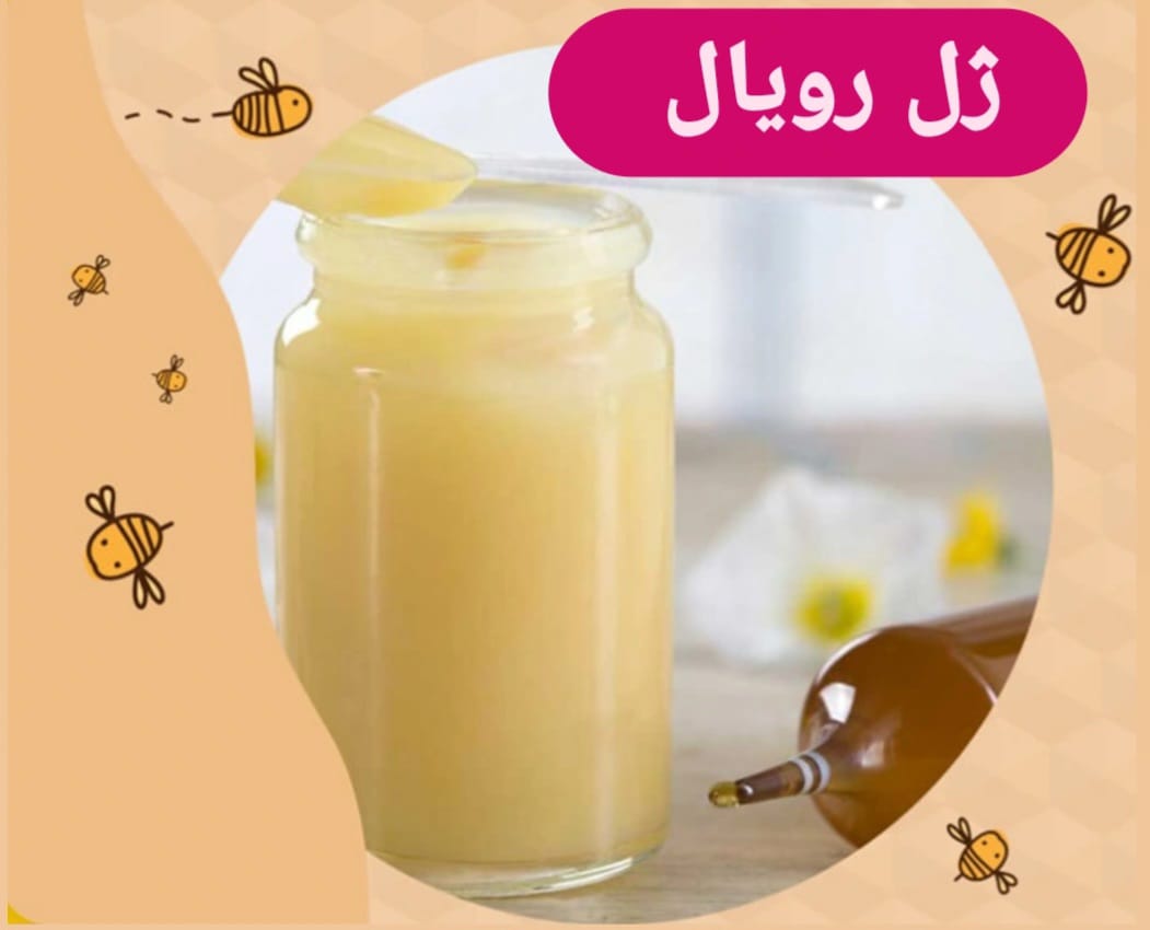 ژل رویال سلطنتی 30 گرمی( همراه با عسل طبیعی)