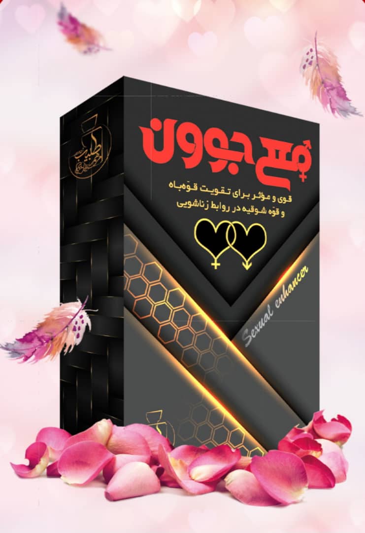 معجون روغنی معطر «مع جوون» – تقویت قوه باه و قوه شوقیه در روابط زناشویی